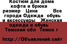 Костюм для дома (кофта и брюки) 44 размер › Цена ­ 672 - Все города Одежда, обувь и аксессуары » Женская одежда и обувь   . Томская обл.,Томск г.